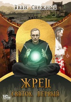 Книга Жрец. Свиток Первый.