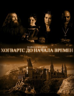 Читать онлайн книгу Хогвартс до начала времен (СИ) автор Книга Хогвартс до начала времен (СИ)