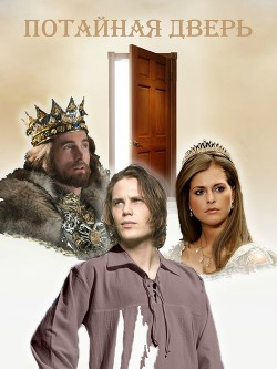 Книга Потайная дверь (СИ)