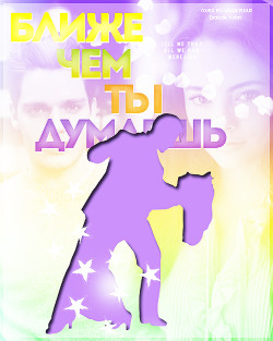 Книга Ближе, чем ты думаешь...(СИ)