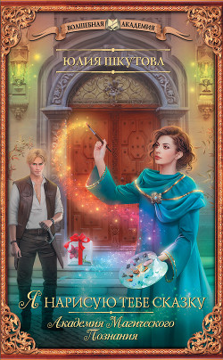 Книга Я нарисую тебе сказку