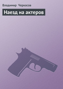 Книга Наезд на актеров