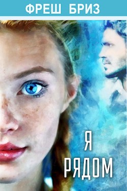 Книга Я рядом (СИ)