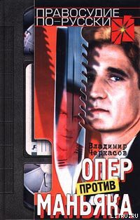 Книга Опер против маньяка
