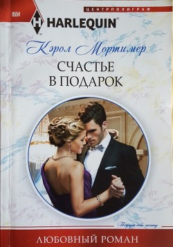 Книга Счастье в подарок