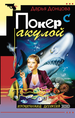 Книга Покер с акулой