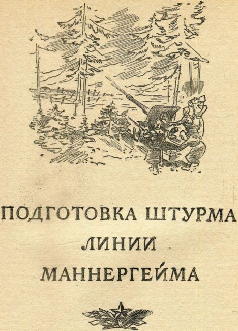 Бои на Карельском перешейке - i_052.jpg