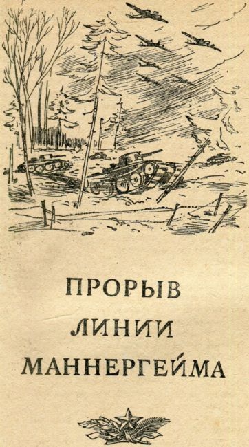 Бои на Карельском перешейке - i_079.jpg