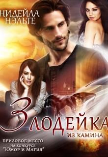 Книга Злодейка из камина (СИ)