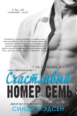 Книга Счастливый номер семь (ЛП)