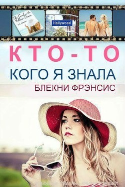 Книга Кто-то, кого я знала (ЛП)