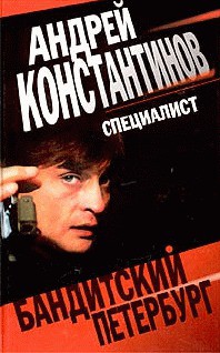 Читать онлайн книгу Специалист автор Константинов Андрей Дмитриевич Книга Специалист