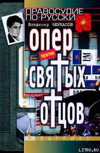 Книга Опер против «святых отцов»