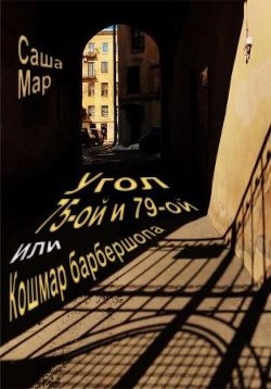 Книга Угол 75-ой и 79-ой или Кошмар барбершопа (СИ)