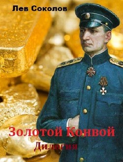 Книга Золотой Конвой. Дилогия (СИ)