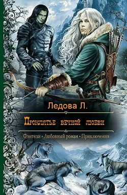 Книга Проклятье вечной любви (СИ)
