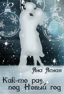 Книга Как-то раз под Новый год (СИ)