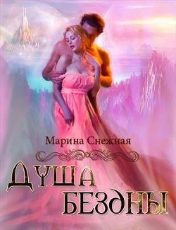 Книга Душа бездны (СИ)