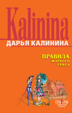 Книга Правила жаркого секса
