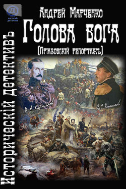 Книга Голова бога (Приазовский репортаж) (СИ)