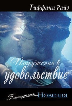 Книга Погружение в удовольствие (ЛП)