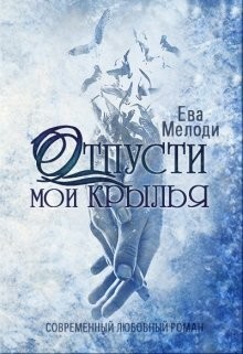 Книга Отпусти мои крылья (СИ)