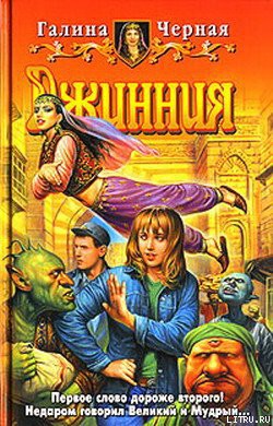 Книга Джинния