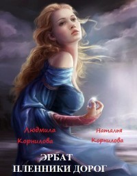 Книга Эрбат. Пленники дорог (СИ)