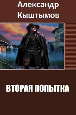 Книга Вторая Попытка (СИ)