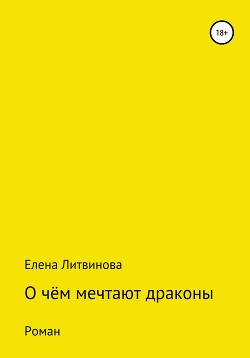 Книга О чём мечтают драконы (СИ)