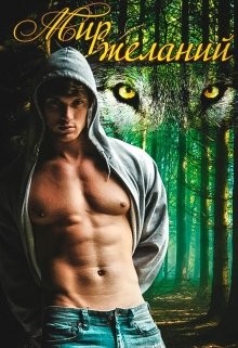 Книга Мир Желаний (СИ)