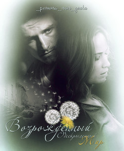 Читать онлайн книгу Возрожденный Обескрыленный Мир (СИ) автор Книга Возрожденный Обескрыленный Мир (СИ)