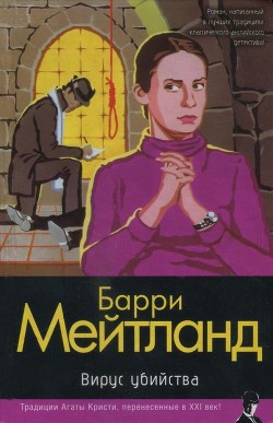 Читать онлайн книгу Вирус убийства автор Мейтланд Барри Книга Вирус убийства