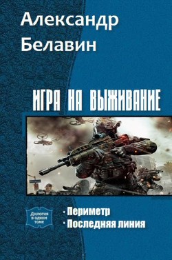 Книга Игра на выживание Дилогия (СИ)