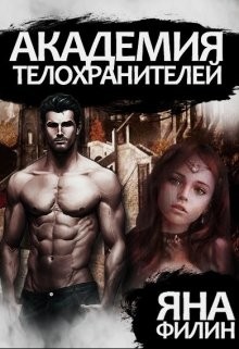 Книга Академия Телохранителей (СИ)