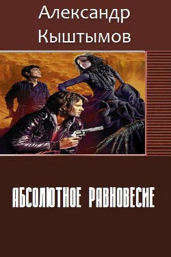 Книга Абсолютное равновесие (СИ)