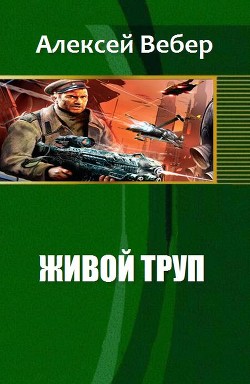 Книга Живой труп (СИ)