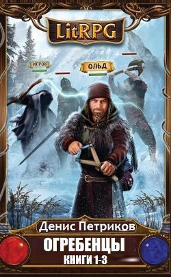 Книга Огребенцы. Трилогия (СИ)