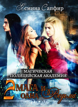 Книга Магическая полицейская Академия. Два мага и одна ведьма (СИ)