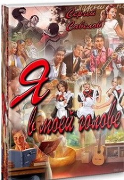 Книга Я в моей голове (СИ)
