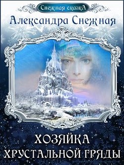 Книга Хозяйка хрустальной гряды (СИ)