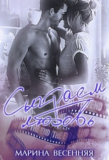 Книга Сыграем любовь (СИ)