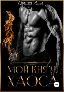 Книга Мой князь Хаоса (СИ)