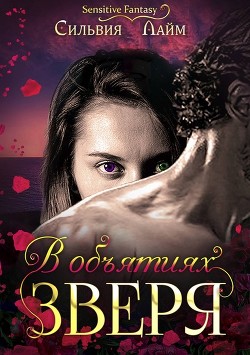 Книга В объятиях Зверя (СИ)