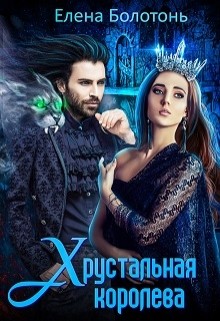 Книга Хрустальная королева (СИ)