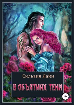 Книга В объятиях Тени (СИ)