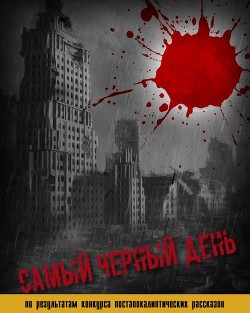 Книга Самый черный день (СИ)