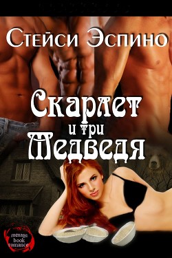 Книга Скарлет и три медведя (ЛП)