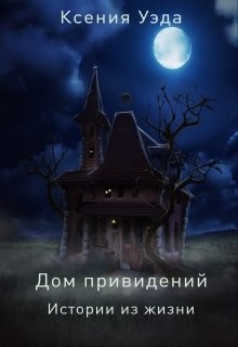 Книга Дом привидений. Истории из жизни (СИ)