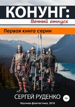 Читать онлайн книгу Конунг. Вечный отпуск (СИ) автор Руденко Сергей Игнатьевич Книга Конунг. Вечный отпуск (СИ)